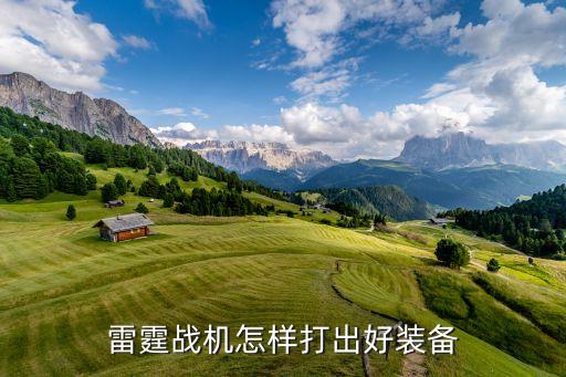 手游飞机怎么出装备最好，全民飞机用什么装备最好