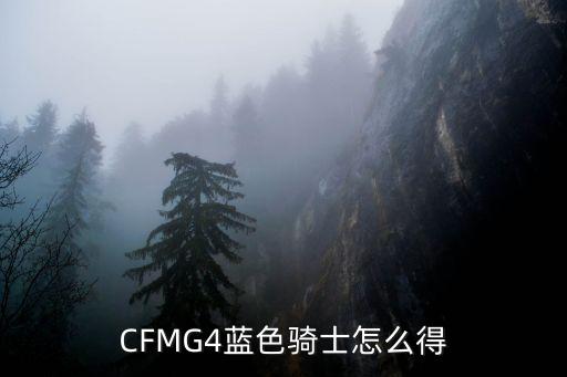 CFMG4蓝色骑士怎么得