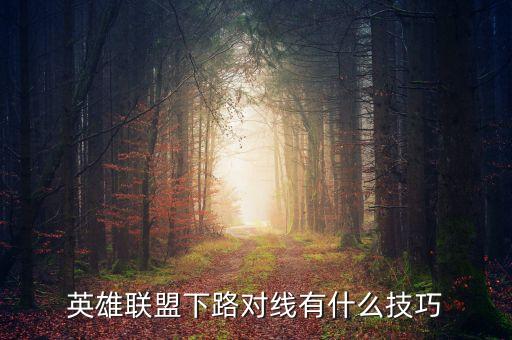 英雄联盟手游锐雯下路怎么玩，英雄联盟下路如何打