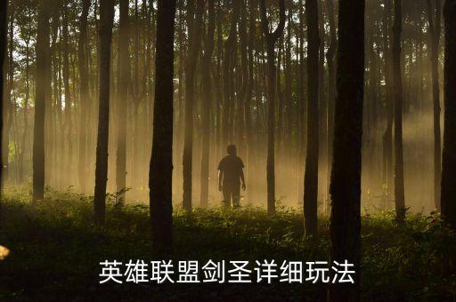 英雄联盟剑圣详细玩法