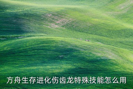 方舟生存进化伤齿龙特殊技能怎么用