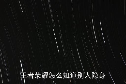 王者荣耀怎么知道别人隐身