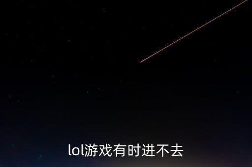 lol游戏有时进不去