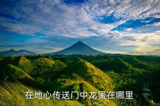 方块方舟手游熔岩号角怎么获得，迷你是世界的远古宝石怎么做