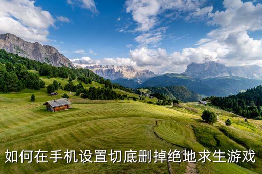怎么卸载pubg手游，苹果手机微信里的游戏里的绝地求生怎么删除