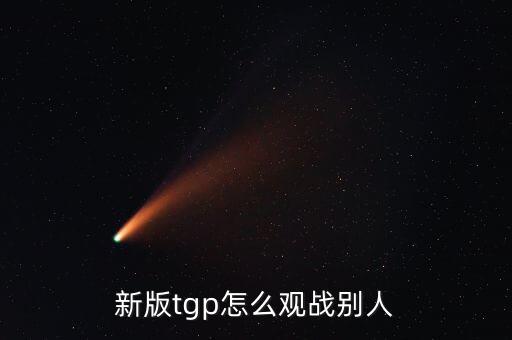 火影忍者手游决斗场怎么观战好友，新版tgp怎么观战别人