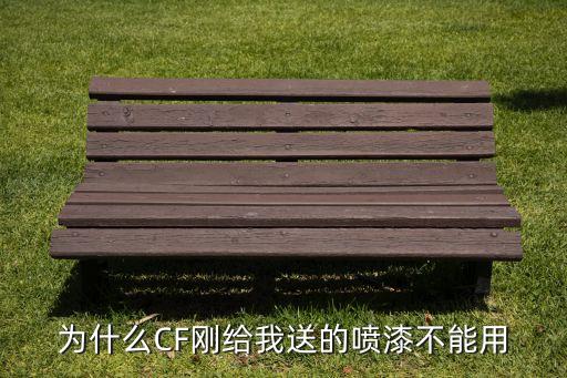 为什么CF刚给我送的喷漆不能用