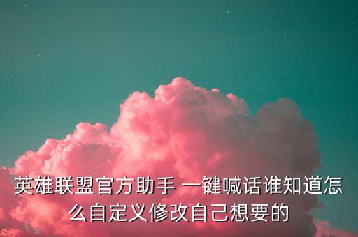 英雄联盟官方助手 一键喊话谁知道怎么自定义修改自己想要的