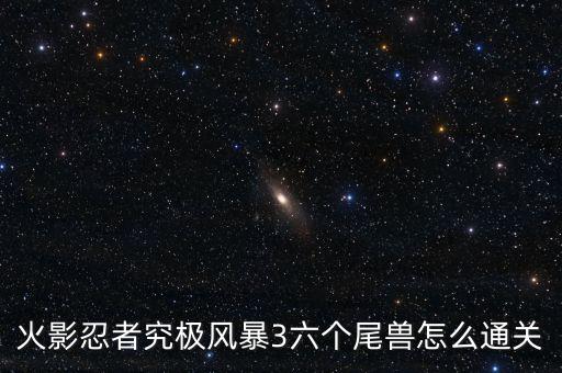 火影忍者究极风暴3六个尾兽怎么通关
