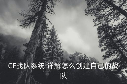 CF战队系统 详解怎么创建自己的战队