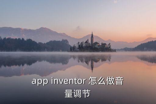 手游云顶怎么调制音量，app inventor 怎么做音量调节