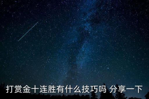 打赏金十连胜有什么技巧吗 分享一下