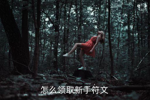 怎么领取新手符文