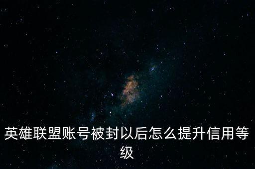 英雄联盟账号被封以后怎么提升信用等级