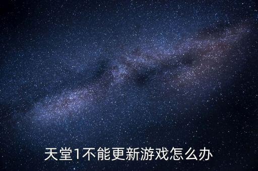 天堂1不能更新游戏怎么办