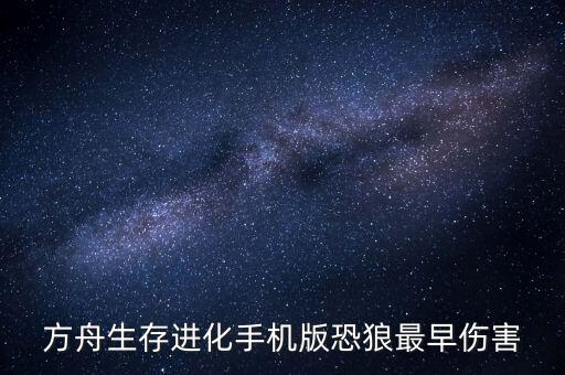 方舟生存进化手机版恐狼最早伤害