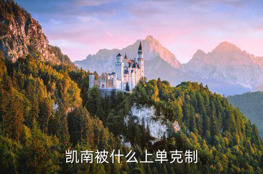 手游杰斯怎么对线凯南，凯南被什么上单克制