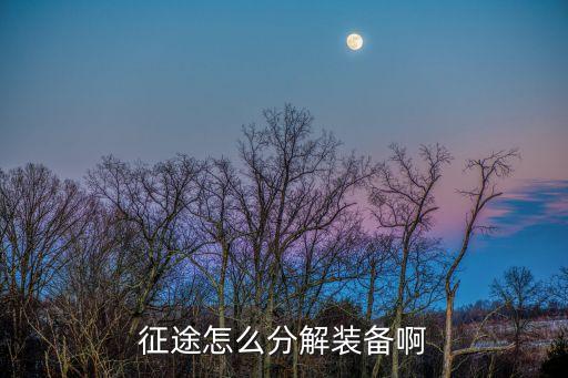 征途怎么分解装备啊