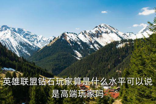 英雄联盟钻石玩家算是什么水平可以说是高端玩家吗