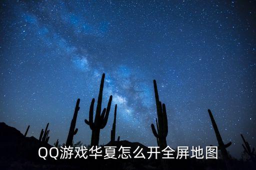 QQ游戏华夏怎么开全屏地图