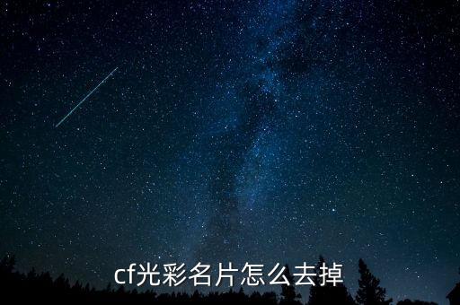 cf手游名片怎么卸载，cf怎么样脱名片