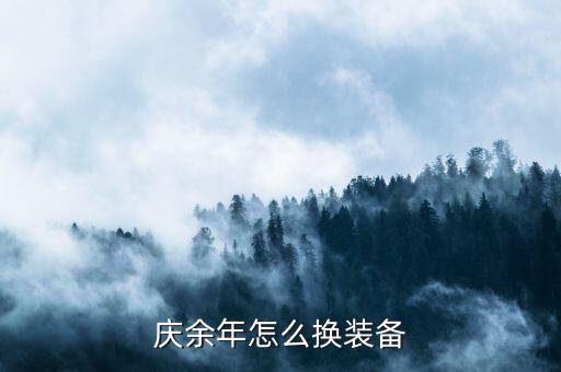 庆余年怎么换装备