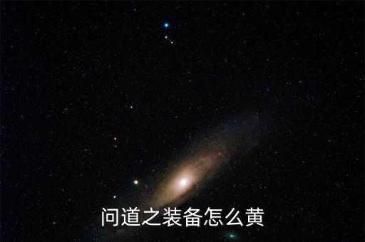 问道之装备怎么黄
