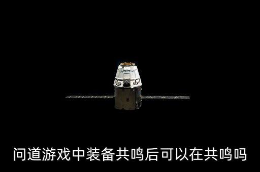 问道游戏中装备共鸣后可以在共鸣吗