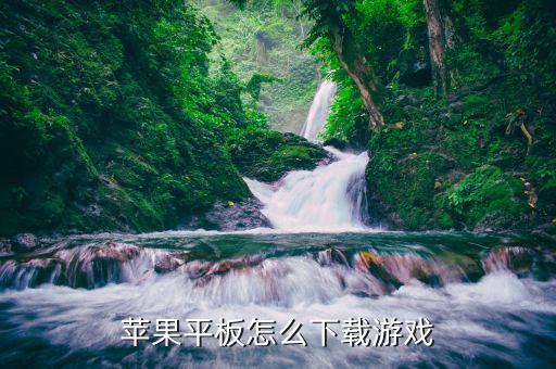苹果平板怎么下载游戏