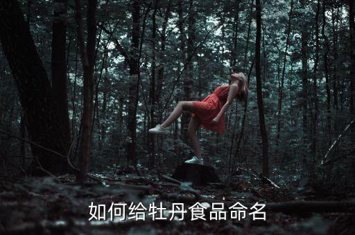 如何给牡丹食品命名