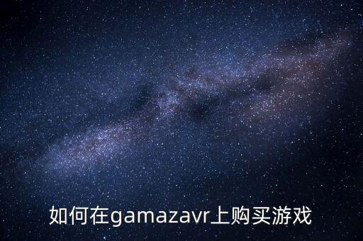 如何在gamazavr上购买游戏