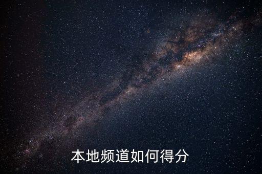 本地频道如何得分