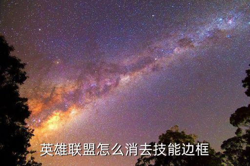 英雄联盟怎么消去技能边框