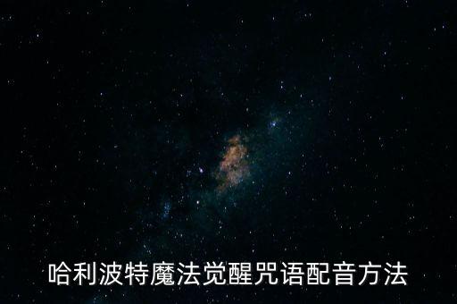 哈利波特魔法觉醒咒语配音方法