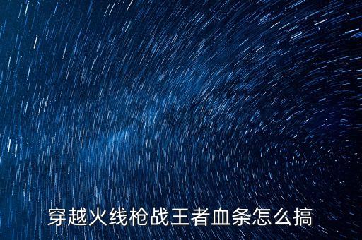 穿越火线枪战王者血条怎么搞