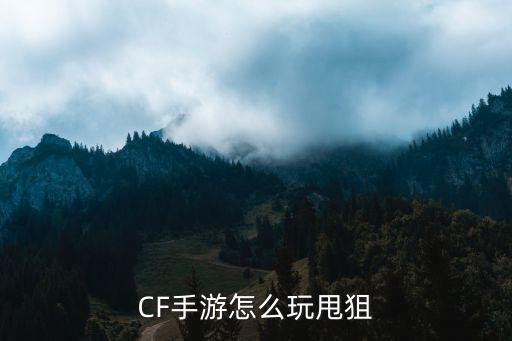 CF手游怎么玩甩狙