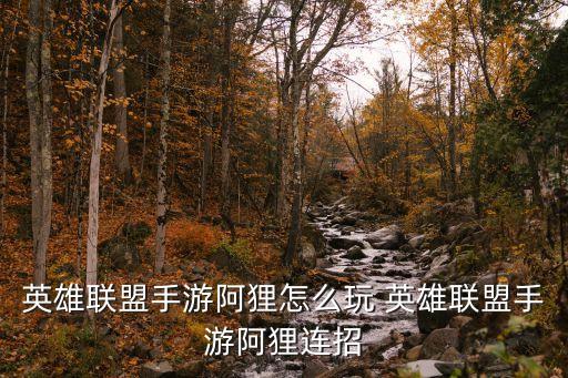 英雄联盟手游阿狸怎么玩儿，英雄联盟阿狸怎么玩啊