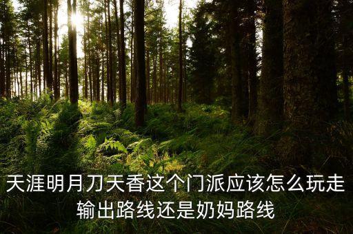天涯明月刀天香这个门派应该怎么玩走输出路线还是奶妈路线