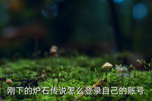 刚下的炉石传说怎么登录自己的账号