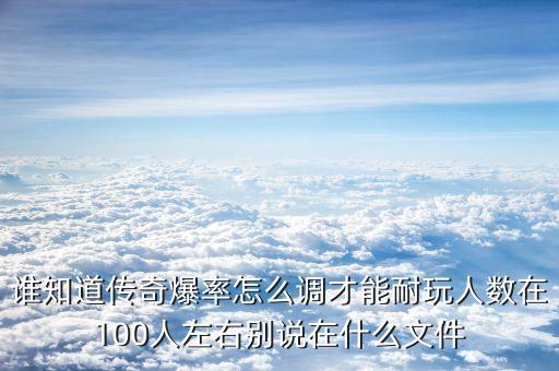 传奇手游怪物爆率怎么调，传奇里如何设置怪物爆率 100极品