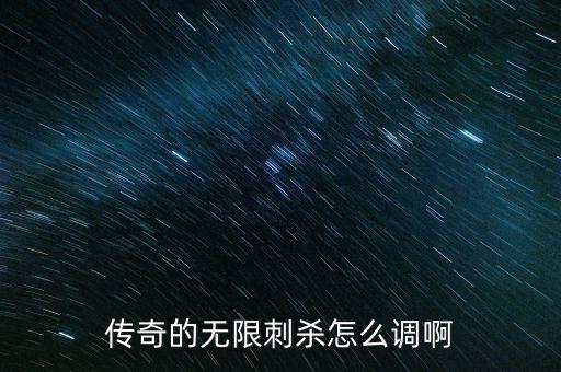传奇手游怎么开自动刺杀，传奇的无限刺杀怎么调啊