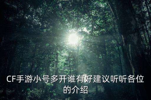 怎么开小号cf手游，手游怎么多开小号