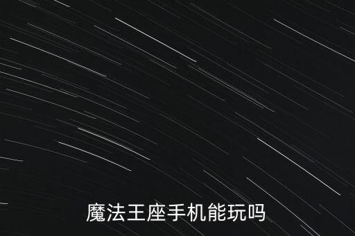 魔法王座手机能玩吗