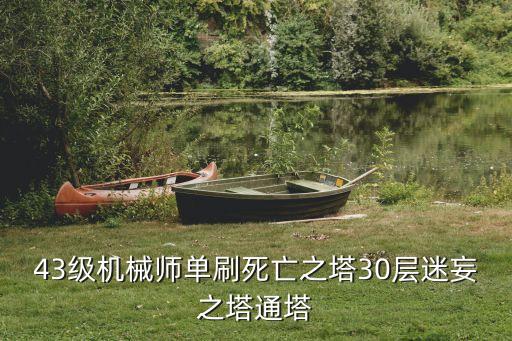 dnf手游迷妄之塔30层怎么过，dnf迷妄之塔怎么才能过啊15分钟急需安一的我lv57呵呵
