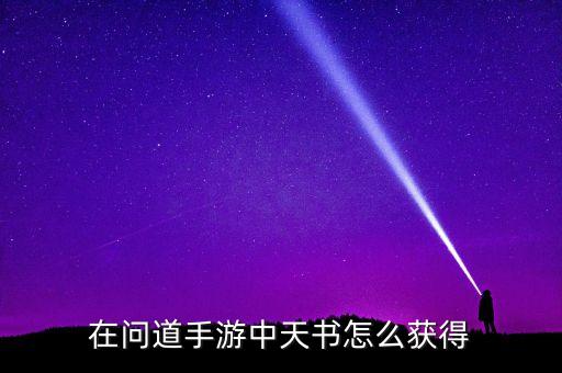 在问道手游中天书怎么获得