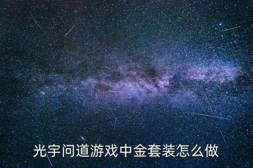 光宇问道游戏中金套装怎么做