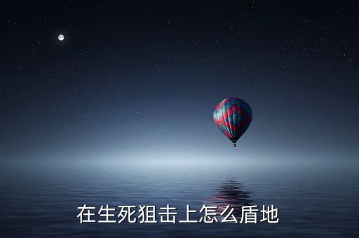 手游生死狙击护甲怎么搞，在生死狙击里怎么让人穿上防弹衣