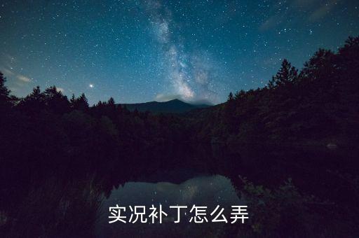 实况补丁怎么弄