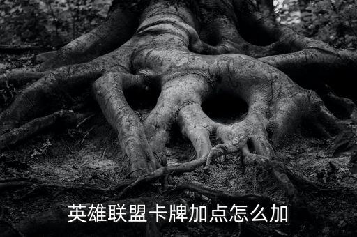 手游英雄联盟怎么加点好，英雄联盟的天赋怎么加点