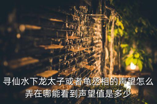 寻仙手游怎么看声望，寻仙手游声望怎么查询